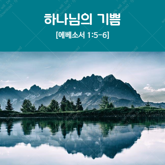  [엡1장] 하나님의 기쁨