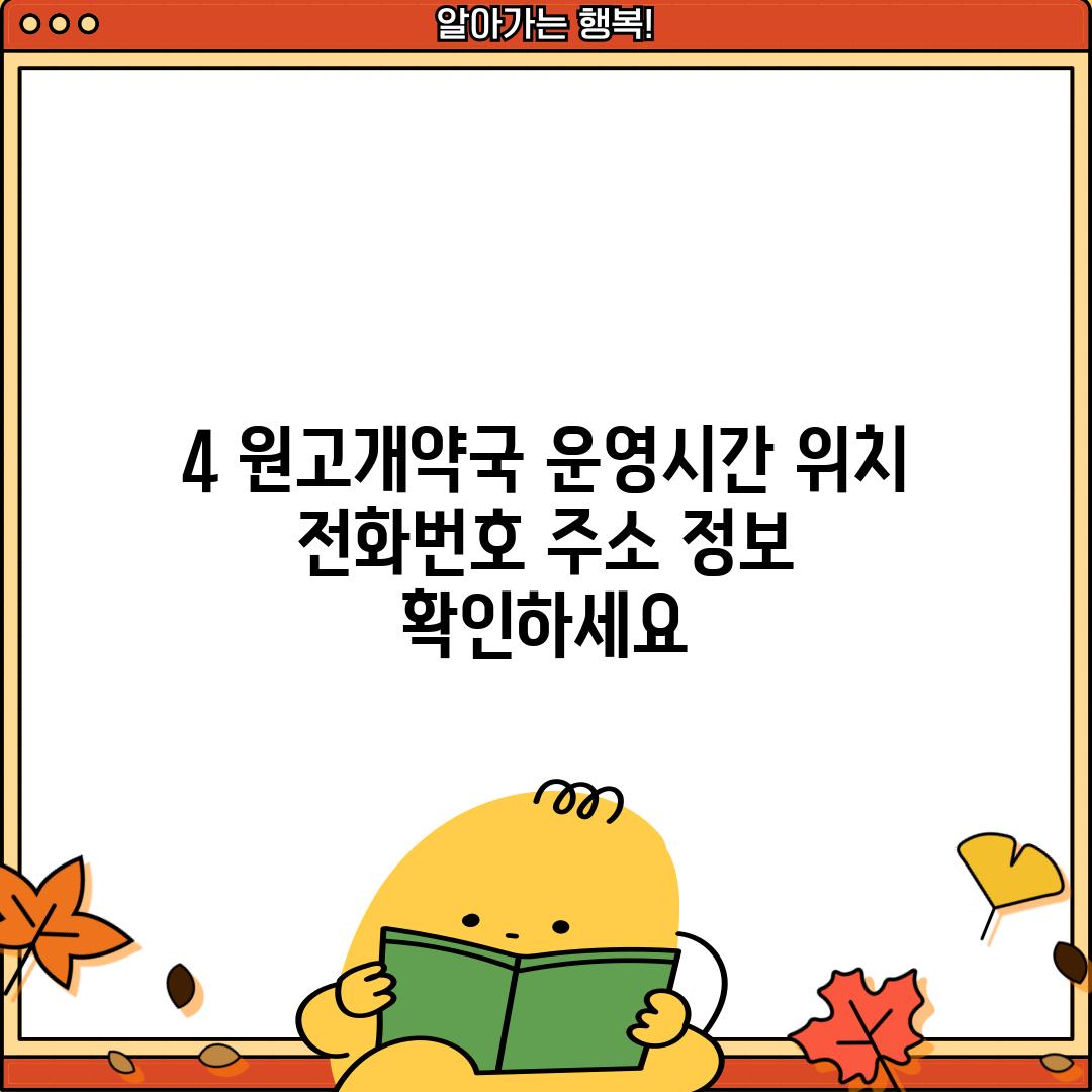 4. 원고개약국 운영시간, 위치, 전화번호, 주소 정보 확인하세요!