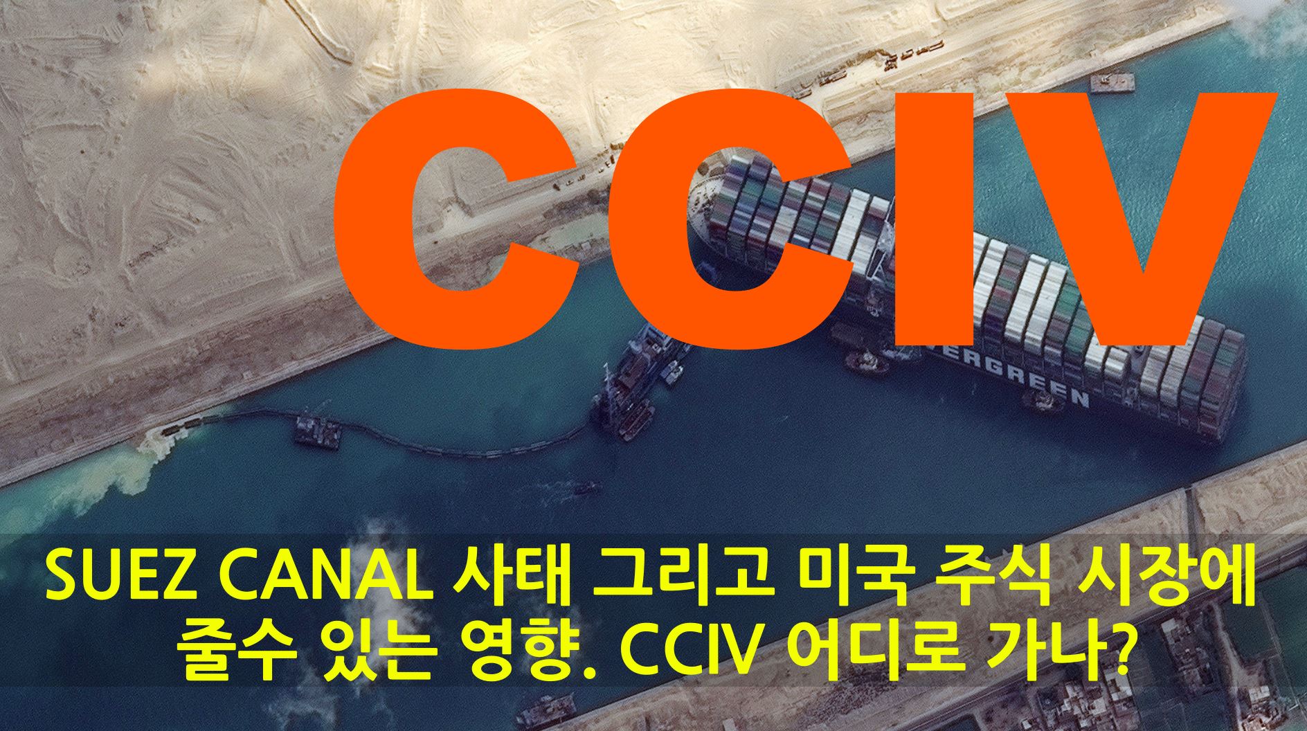  안 그래도 불안한 미국 주식 시장에 수에즈 운하 사태까지 다음 주 주식 시장 여전히 불안해 보이는데... CCIV 루시드 모터스 주가는 어떻해 될까?