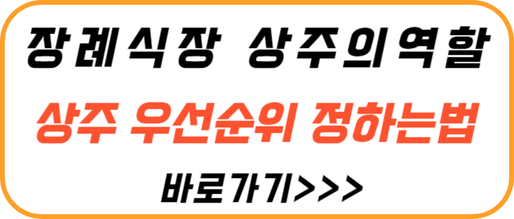 장례식장-상주-우선-순위