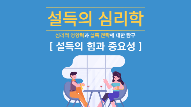  설득의 힘과 중요성