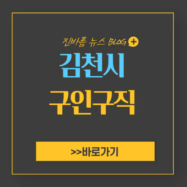 김천시청-홈페이지-일자리-센터-채용공고-고용센터-공공근로-알바