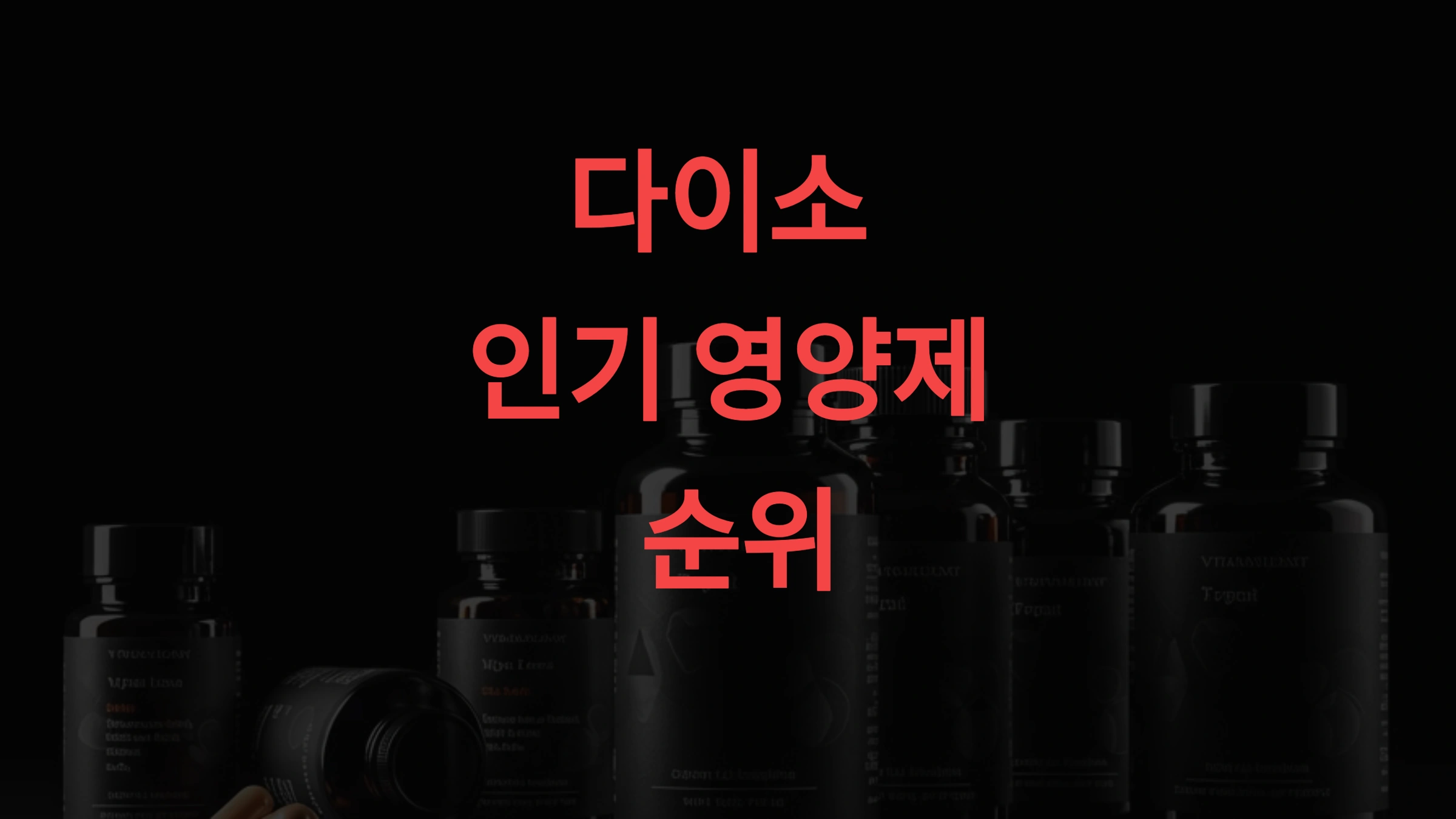 다이소 영양제 BEST 순위