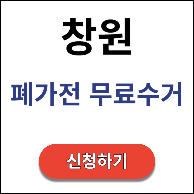 창원-폐가전-무료수거-신청