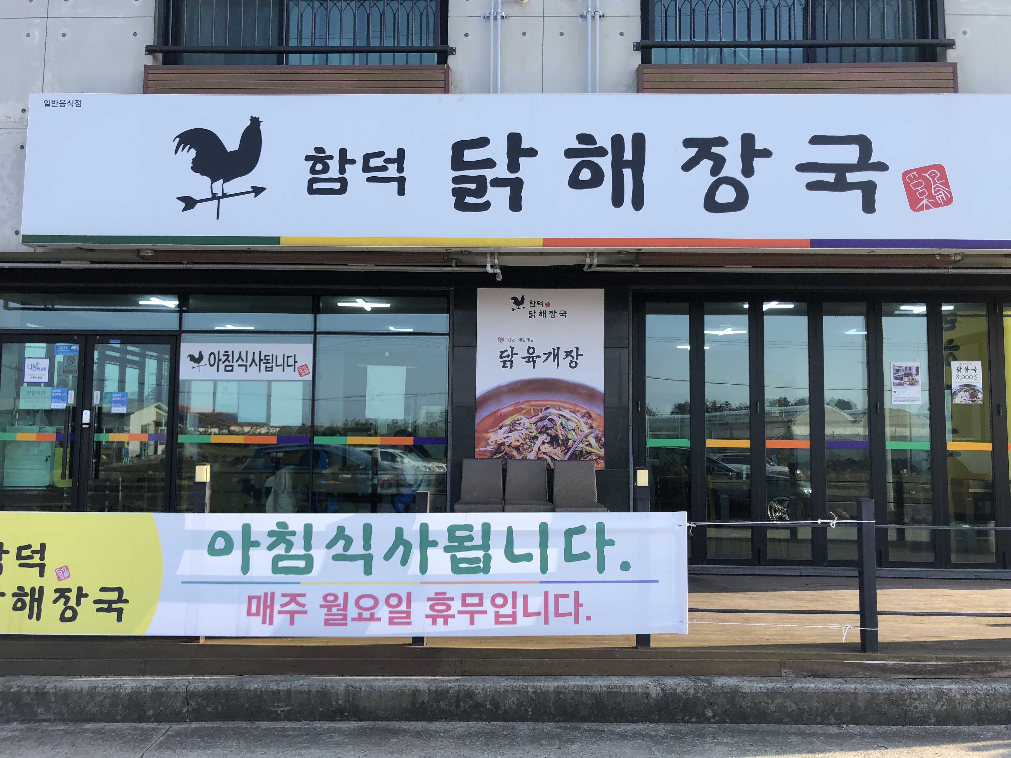 함덕 닭해장국 이미지