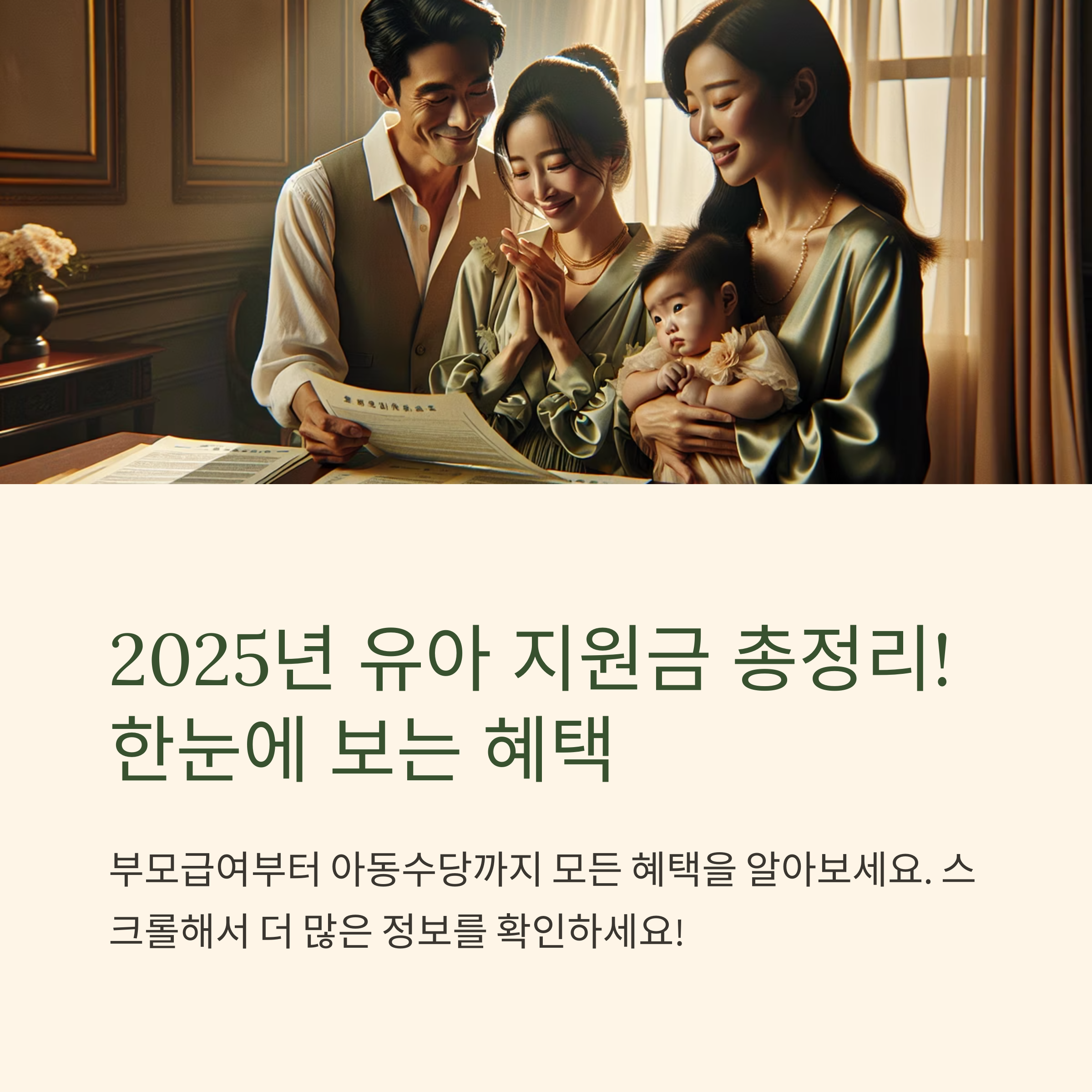 육아 지원금 – 2025년 유아 지원금 안내