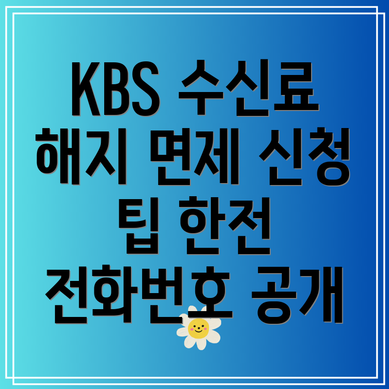 KBS TV 수신료 해지 방법과 면제 신청 후기, 한전 전화번호 공유!