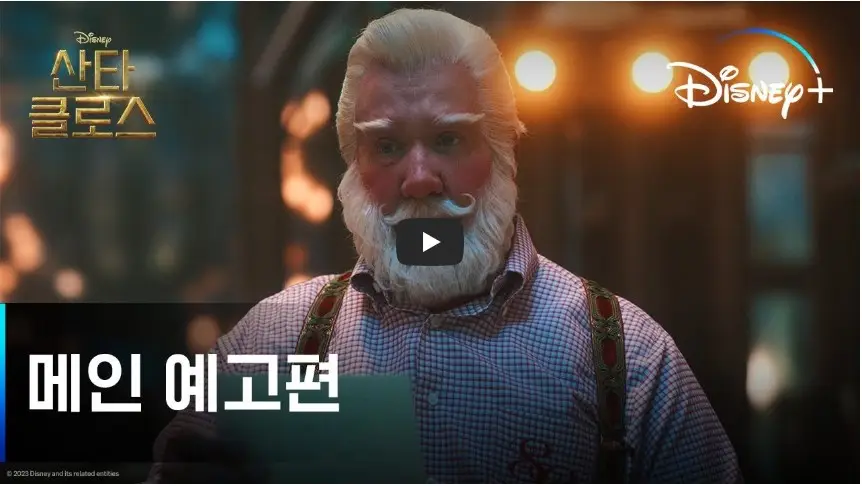 드라마 [산타 클로스 시즌 2] 메인 예고편