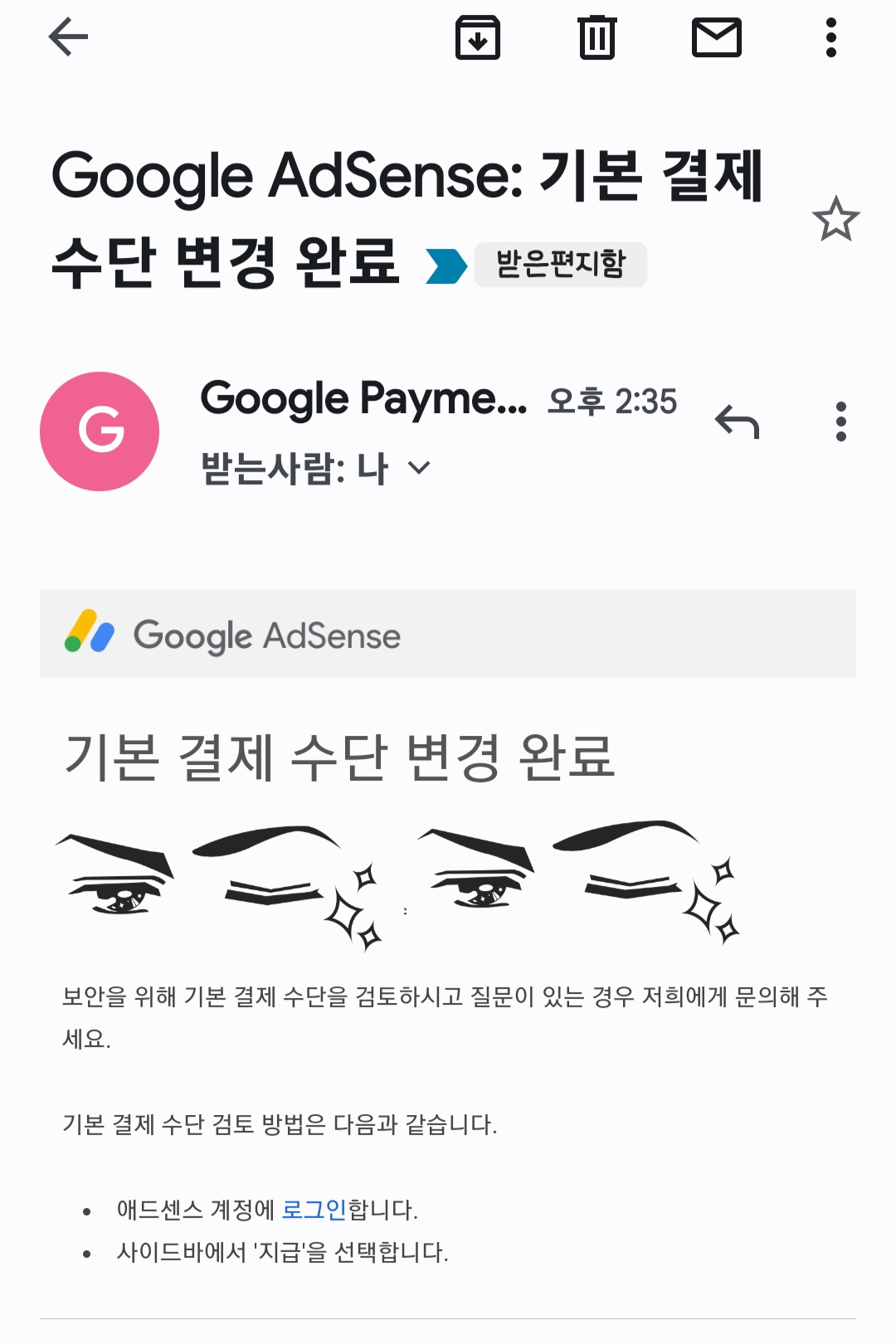 애드센스 결제 수단 완료 메일