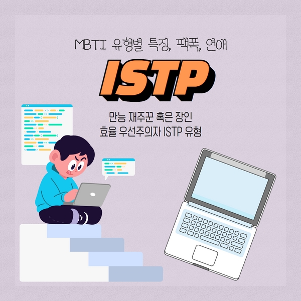 ISTP 유형 특징