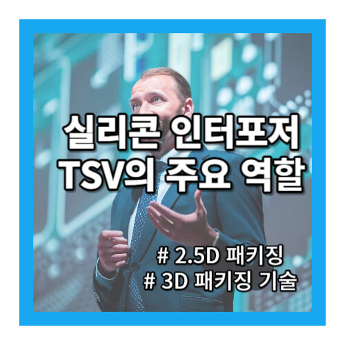 실리콘-인터포저와-TSV의-주요-역할