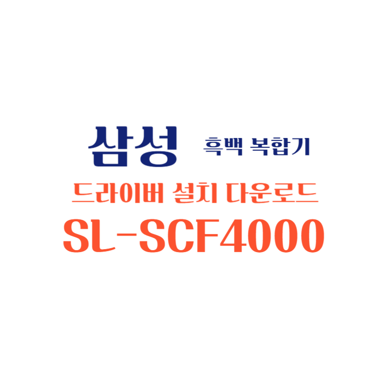 samsung 삼성 흑백 복합기 SL-SCF4000 드라이버 설치 다운로드