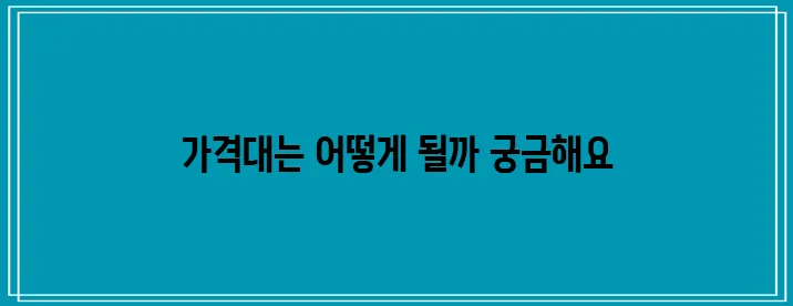 고혼진 화장품의 가격에 대해 알아보세요.