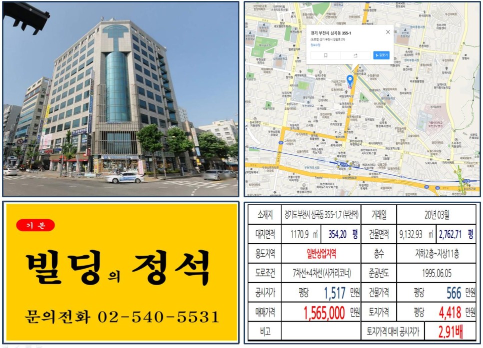  [경기도 부천시 오피스빌딩 실거래가 조회] 심곡동 355-1,7 (부천역) 156.5억 원, 평당 4,418만 원 매매되었습니다. 부천역 북부