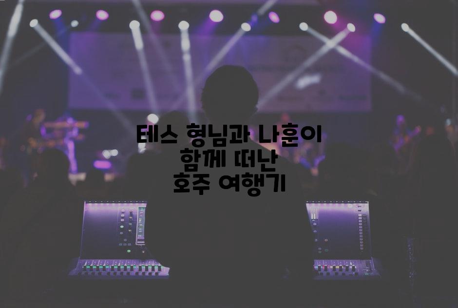 테스 형님과 나훈이 함께 떠난 호주 여행기