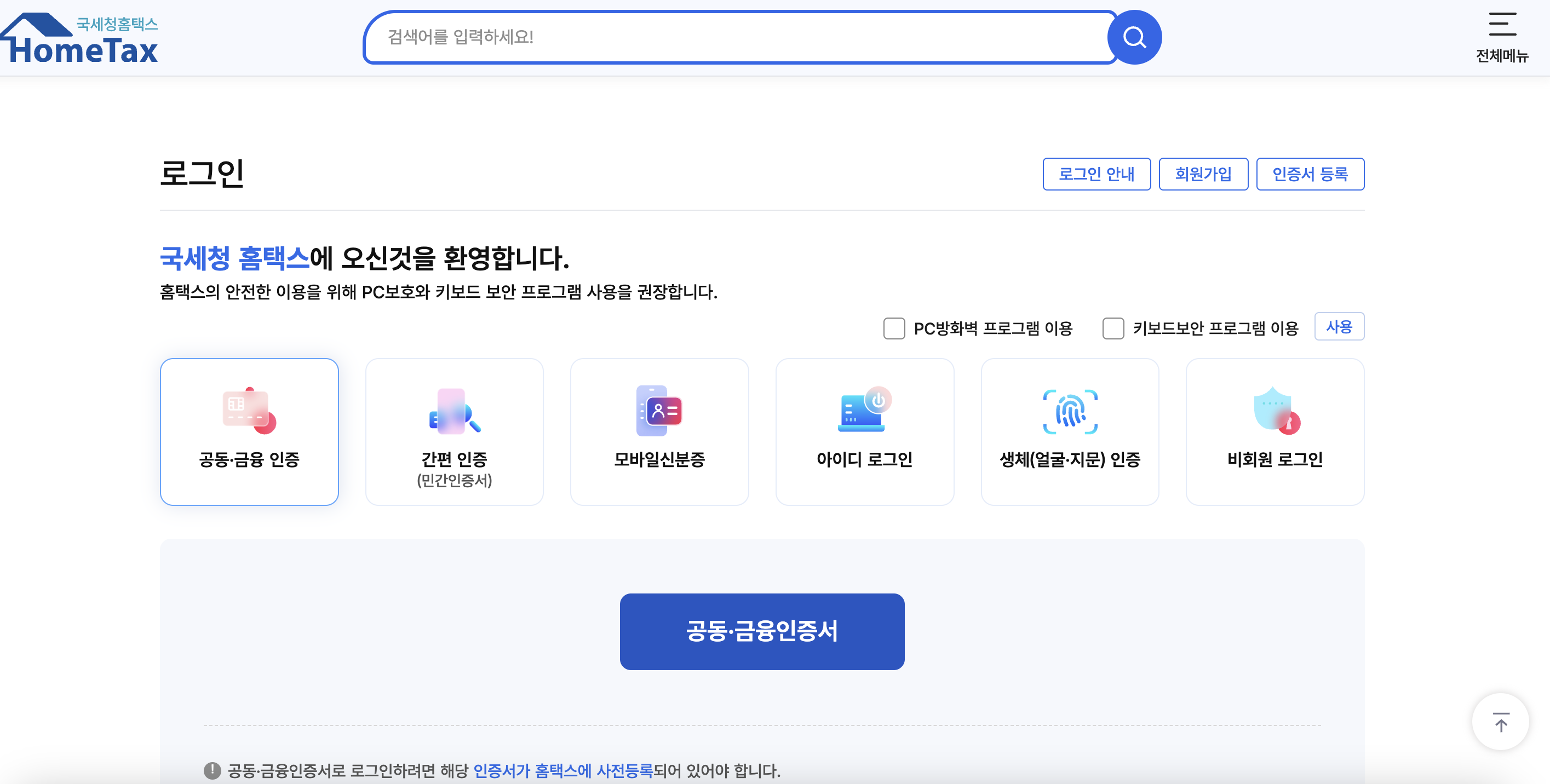 집에서 5분 만에 발급받는 방법: 국세청 홈택스
