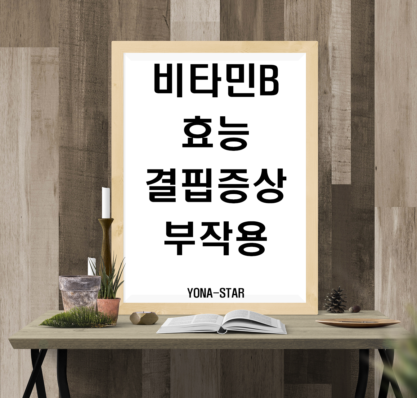  비타민B 효능 / 결핍증상 / 부작용