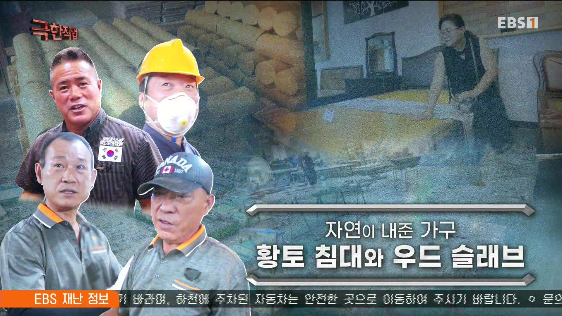 [극한 직업] 황토 침대와 우드 슬래브 230715.mp4_20230717_210917.991.jpg