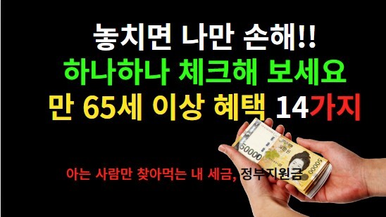  놓치면 나만손해, 만65세 이상 혜택 14가지 종합