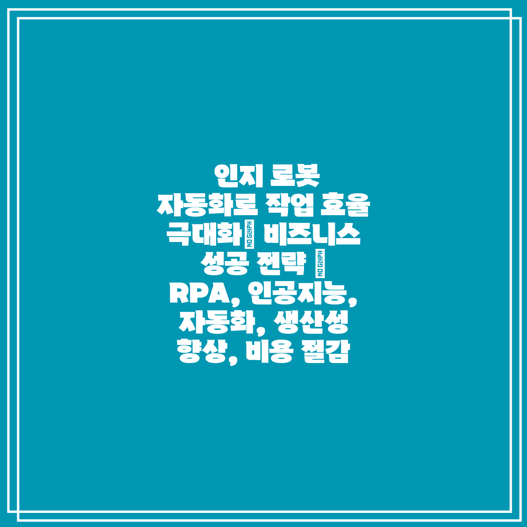  인지 로봇 자동화로 작업 효율 극대화 비즈니스 성공 