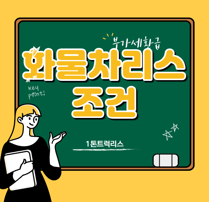  화물차리스 조건 - 1톤트럭리스(포터, 봉고), 부가세환급리스