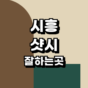 시흥시 샷시