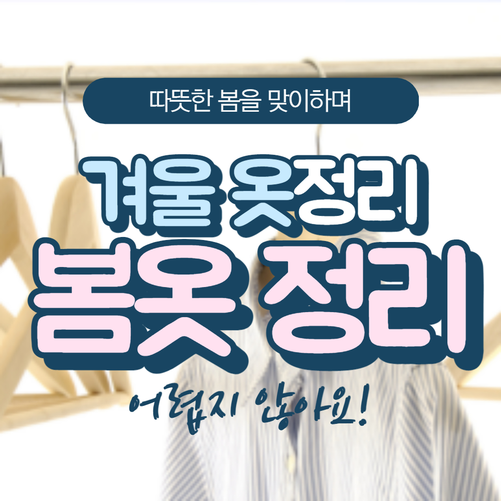  봄을 맞이하며, 봄옷 & 겨울옷 정리하기 - 가풀남talk