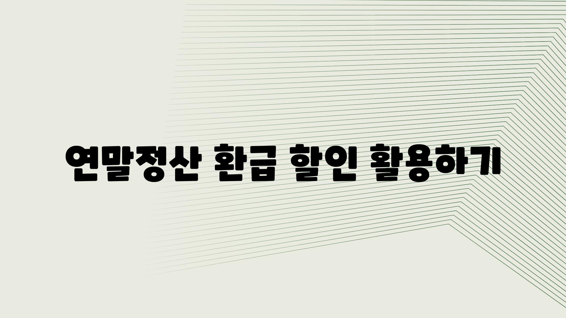 연말정산 환급 할인 활용하기