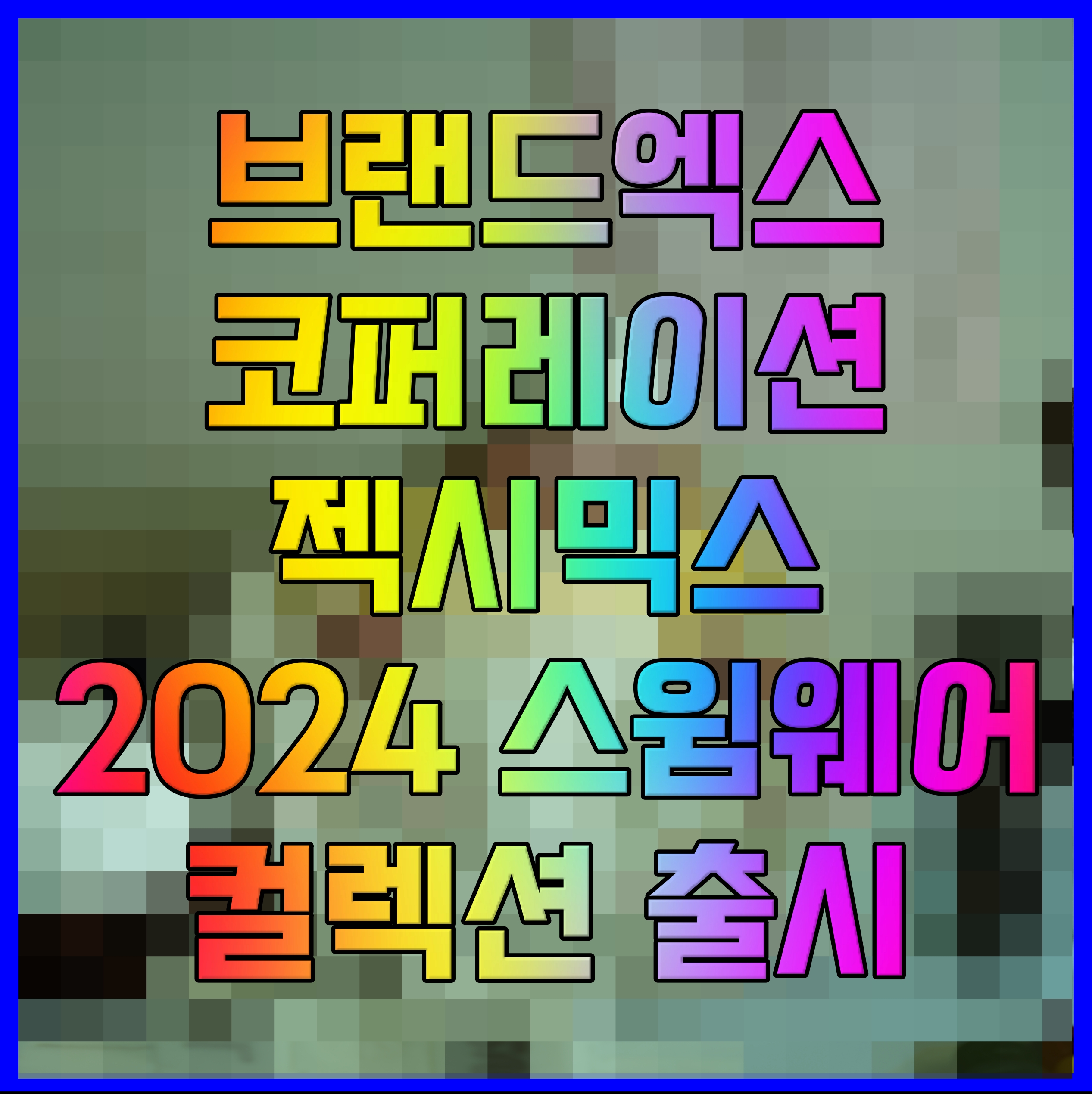 브랜드엑스코퍼레이션 젝시믹스 2024 스윔웨어 컬렉션 출시
