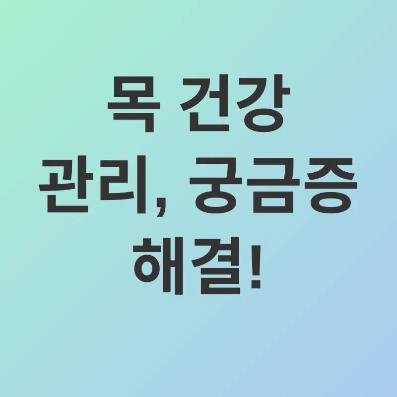 목 건강 관리_4