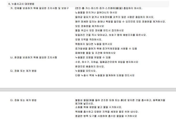 MSDS 구성정보 6. 누출사고시 대처방법