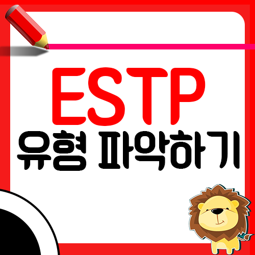 ESTP 유형 제대로 알아보기1