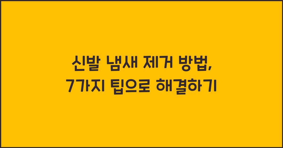 신발 냄새 제거 방법