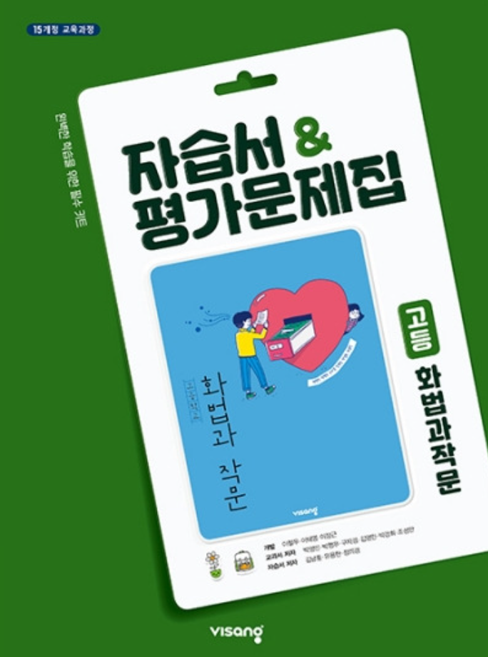 비상 자습서 &amp; 평가문제집 고등 화법과 작문