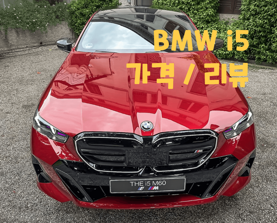 BMW i5 가격 전기차 보조금 사전예약