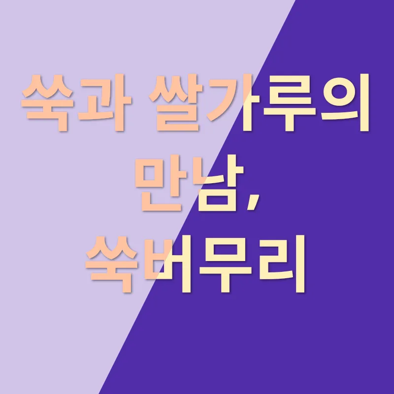 쑥버무리_1