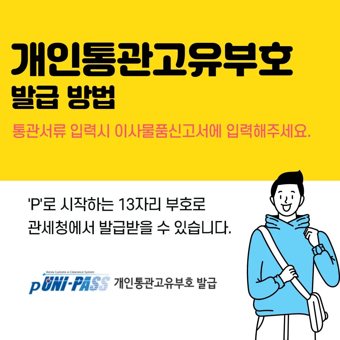 해외직구 개인통관 고유번호 발급방법_1