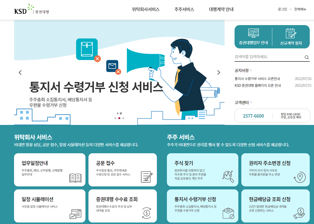  [정보] 배당통지서, 주주총회 소집서 등 수령거부방법(예탁원 증권대행 홈페이지 주소 등)