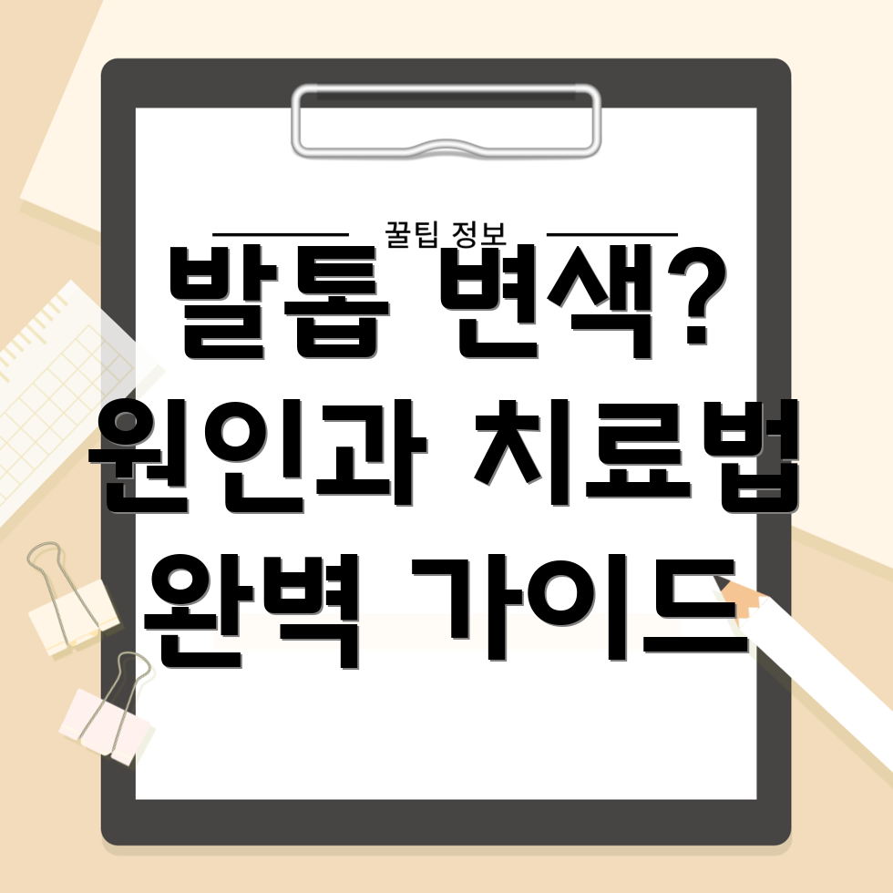 발톱 변색 치료