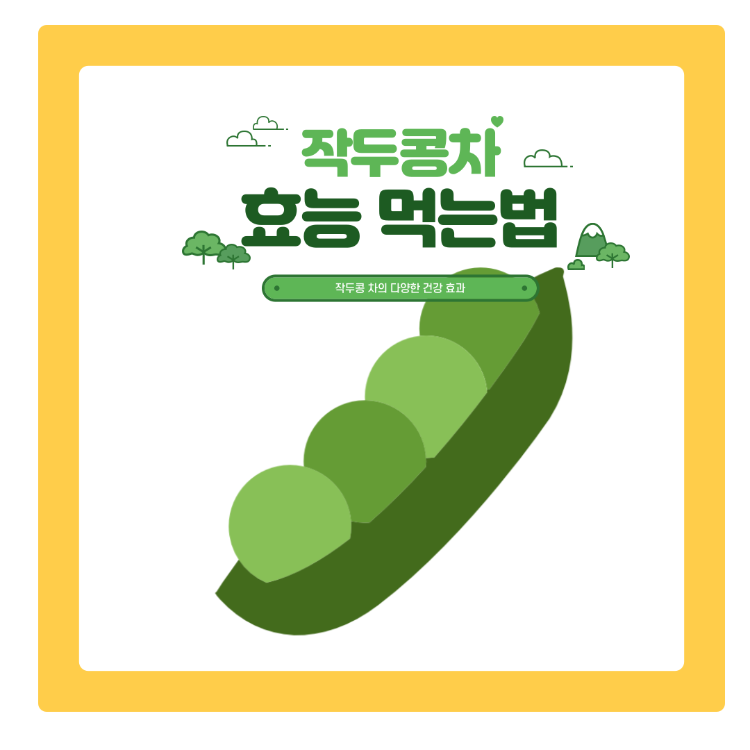  작두콩차효능 및 부작용 만드는 방법