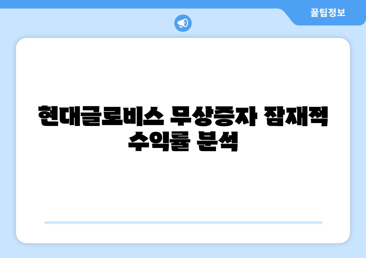 현대글로비스 무상증자 잠재적 수익률 분석