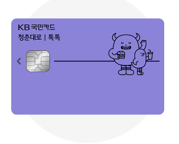 KB청춘대로톡톡카드