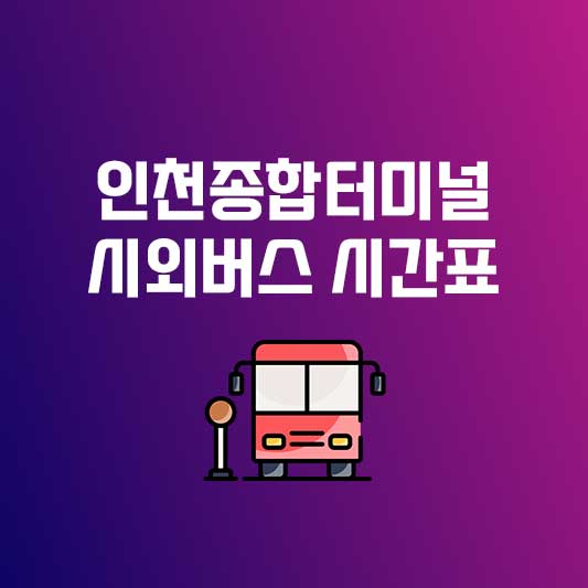 인천종합터미널시외버스 시간표