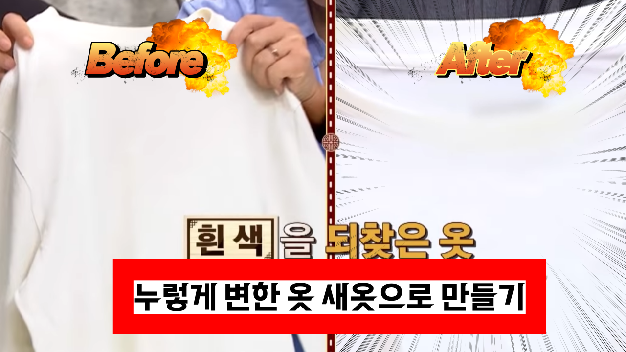  단 5분 만에, 누렇게 변한 옷을 새옷처럼 바꾸는 꿀팁