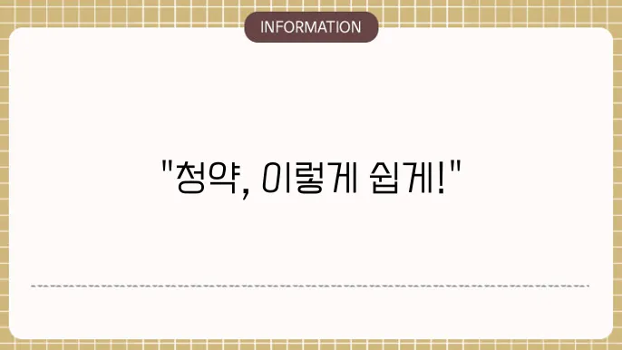 아파트 청약신청방법 인터넷