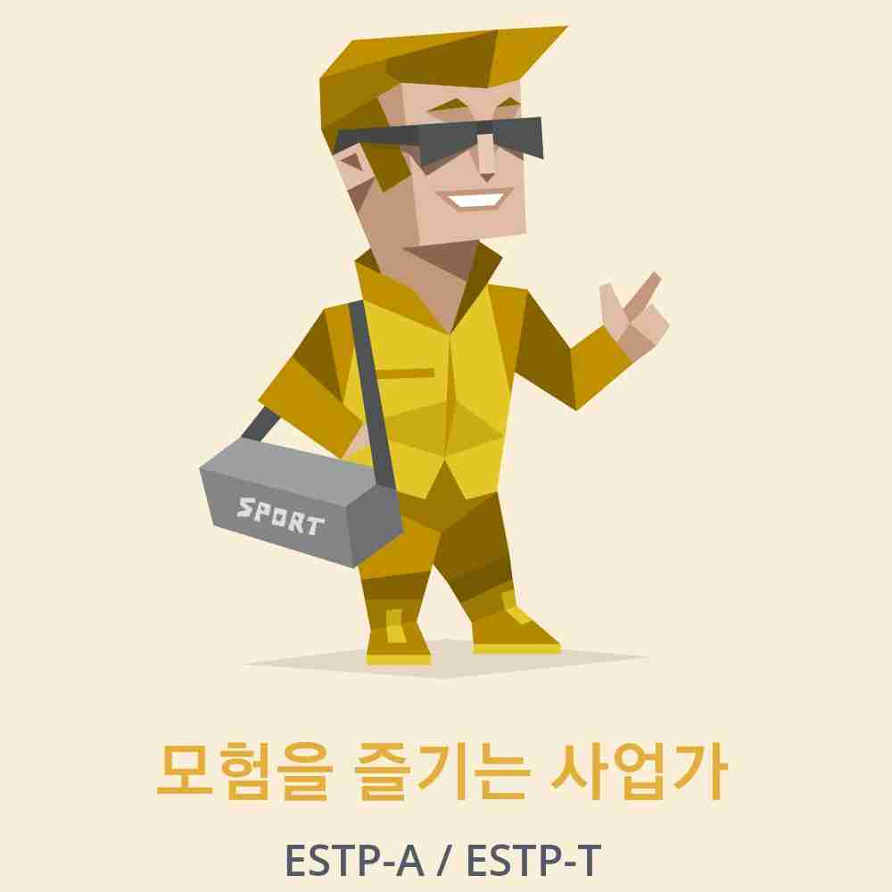 ESTP 모험을 즐기는 사업가 이미지