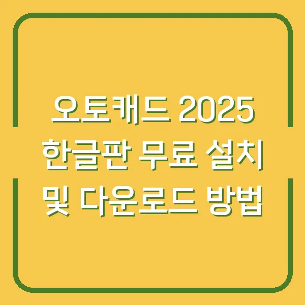 오토캐드 2025 한글판 무료 설치 및 다운로드 방법