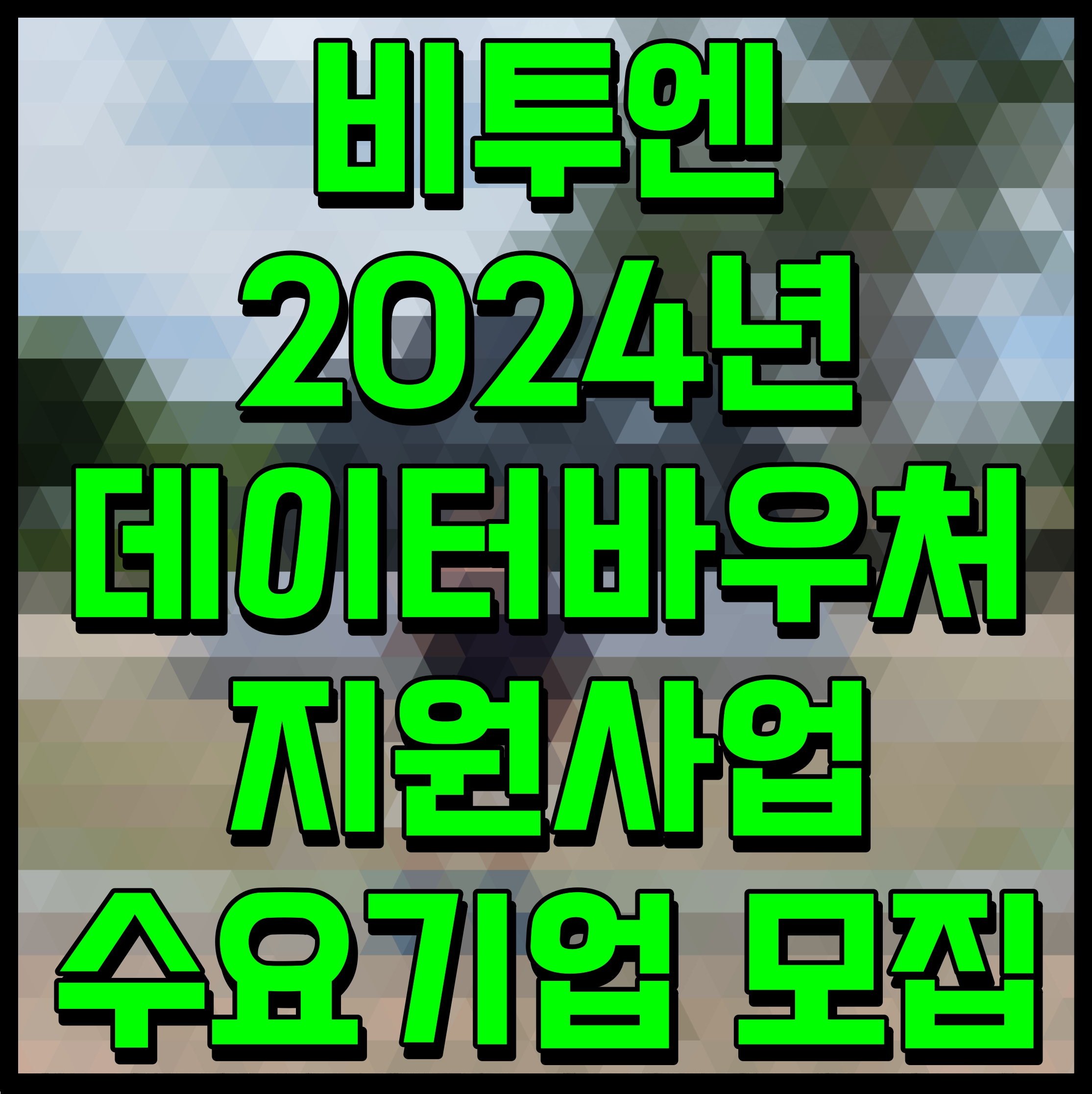  비투엔 2024년 데이터바우처 지원사업 수요기업 모집