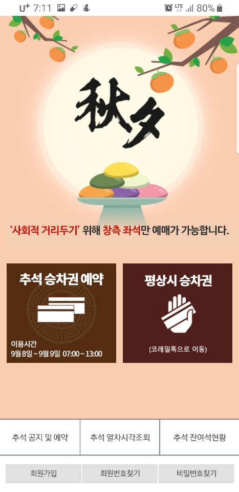  코레일 추석 예매(노하우+ 팁)
