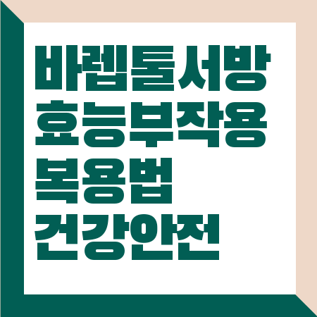 바렙톨서방정 효능